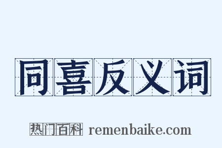 同喜反义词是什么意思的图片